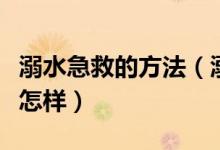溺水急救的方法（溺水搶救的方法以及步驟是怎樣）