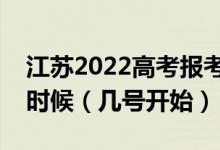 江蘇2022高考報(bào)考軍校政治考核時(shí)間是什么時(shí)候（幾號(hào)開(kāi)始）