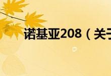 諾基亞208（關于諾基亞208的介紹）