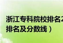 浙江?？圃盒Ｅ琶?021（2022浙江?？拼髮W(xué)排名及分?jǐn)?shù)線）