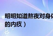 明明知道熬夜對身體不好是什么歌（陳奕迅唱的內(nèi)疚）
