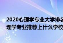 2020心理學(xué)專業(yè)大學(xué)排名及分?jǐn)?shù)線（2022高考470分報(bào)心理學(xué)專業(yè)推薦上什么學(xué)校）