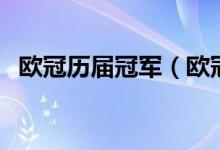 歐冠歷屆冠軍（歐冠歷屆冠軍都是什么隊）