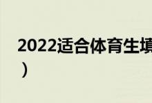 2022適合體育生填報(bào)志愿的APP（哪個(gè)更好）