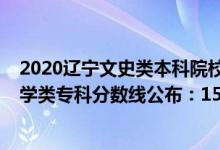 2020遼寧文史類本科院校錄取分數(shù)段（2022遼寧高考歷史學類專科分數(shù)線公布：150）