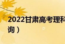 2022甘肅高考理科一分一段表（成績(jī)排名查詢）