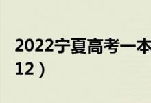 2022寧夏高考一本分?jǐn)?shù)線：文科487（理科412）