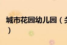 城市花園幼兒園（關(guān)于城市花園幼兒園的介紹）