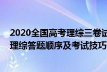 2020全國高考理綜三卷試題及答案詳細(xì)解答（2022年高考理綜答題順序及考試技巧）