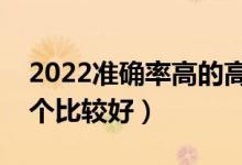 2022準確率高的高考志愿填報軟件推薦（哪個比較好）