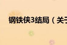 鋼鐵俠3結(jié)局（關(guān)于鋼鐵俠3結(jié)局的介紹）