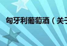 匈牙利葡萄酒（關(guān)于匈牙利葡萄酒的介紹）
