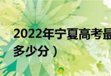 2022年寧夏高考最高分是多少（最好成績(jī)是多少分）