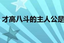 才高八斗的主人公是誰（才高八斗的主人公）