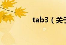tab3（關(guān)于tab3的介紹）