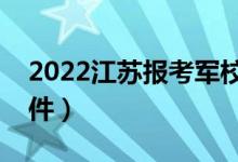 2022江蘇報(bào)考軍校的流程（有哪些要求與條件）