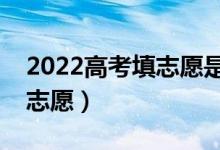2022高考填志愿是在分?jǐn)?shù)出來(lái)后嗎（怎么填志愿）
