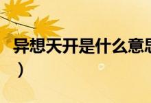 異想天開是什么意思?。ó愊胩扉_是什么意思）