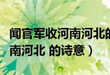 聞官軍收河南河北的詩意作業(yè)幫（聞官軍收河南河北 的詩意）