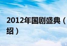 2012年國劇盛典（關于2012年國劇盛典的介紹）