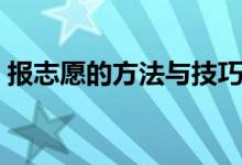 報(bào)志愿的方法與技巧（怎么填報(bào)志愿比較好）