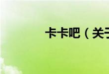 卡卡吧（關于卡卡吧的介紹）