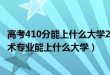 高考410分能上什么大學(xué)2021（2022高考410分報(bào)大數(shù)據(jù)技術(shù)專(zhuān)業(yè)能上什么大學(xué)）