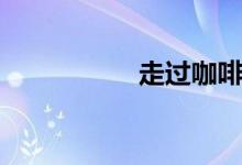 走過(guò)咖啡屋（走泥丸）