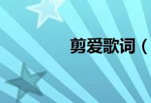 剪愛歌詞（歌曲剪愛歌詞）