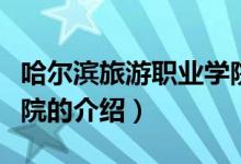 哈爾濱旅游職業(yè)學(xué)院（關(guān)于哈爾濱旅游職業(yè)學(xué)院的介紹）
