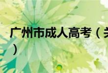 廣州市成人高考（關于廣州市成人高考的介紹）