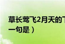 草長鶯飛2月天的下句（草長鶯飛2月天的下一句是）