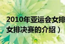 2010年亞運(yùn)會(huì)女排決賽（關(guān)于2010年亞運(yùn)會(huì)女排決賽的介紹）