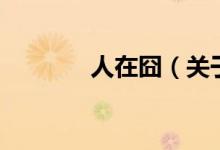 人在囧（關(guān)于人在囧的介紹）