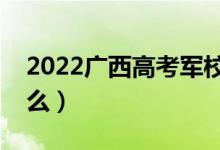 2022廣西高考軍校體檢具體要求（標準是什么）
