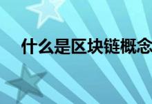 什么是區(qū)塊鏈概念（簡述什么是區(qū)塊鏈）