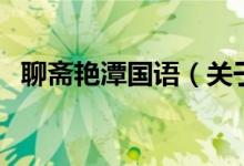 聊齋艷潭國語（關(guān)于聊齋艷潭國語的介紹）
