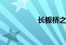 長(zhǎng)板橋之戰(zhàn)（長(zhǎng)板橋）