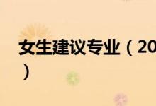 女生建議專業(yè)（2022女生學(xué)哪些專業(yè)有發(fā)展）