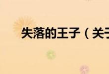 失落的王子（關(guān)于失落的王子的介紹）
