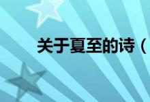關于夏至的詩（描寫夏至的古詩詞）