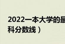 2022一本大學的最低分數(shù)線是多少（預(yù)計本科分數(shù)線）