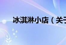 冰淇淋小店（關(guān)于冰淇淋小店的介紹）