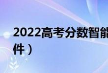 2022高考分?jǐn)?shù)智能匹配大學(xué)（在線選大學(xué)軟件）