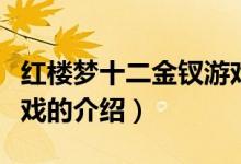 紅樓夢(mèng)十二金釵游戲（關(guān)于紅樓夢(mèng)十二金釵游戲的介紹）