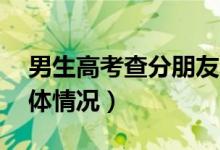 男生高考查分朋友連喊18聲好怎么回事（具體情況）