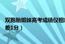 雙胞胎姐妹高考成績僅相差1分6（雙胞胎姐妹高考成績僅相差1分）