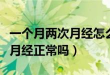 一個(gè)月兩次月經(jīng)怎么回事血褐色（一個(gè)月兩次月經(jīng)正常嗎）