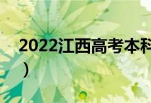 2022江西高考本科二批錄取時間（具體日期）
