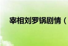 宰相劉羅鍋劇情（宰相劉羅鍋劇情簡(jiǎn)述）